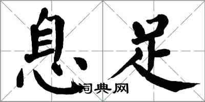 翁闿运息足楷书怎么写