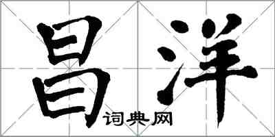 翁闿运昌洋楷书怎么写