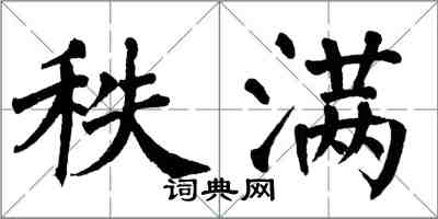 翁闿运秩满楷书怎么写