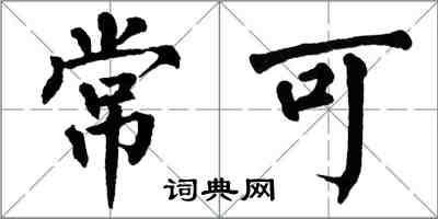 翁闿运常可楷书怎么写