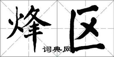 翁闿运烽区楷书怎么写