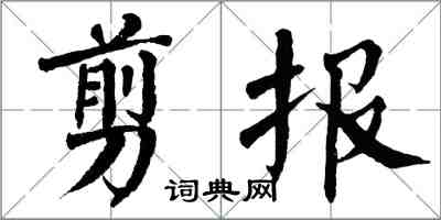 翁闿运剪报楷书怎么写