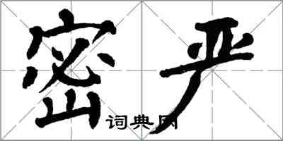 翁闿运密严楷书怎么写