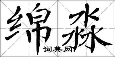 翁闿运绵淼楷书怎么写