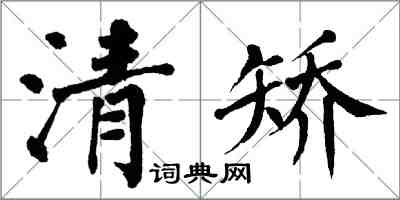 翁闿运清矫楷书怎么写