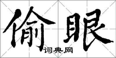 翁闿运偷眼楷书怎么写