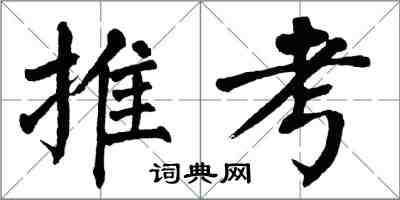 翁闿运推考楷书怎么写