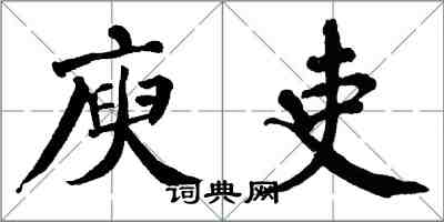 翁闿运庾吏楷书怎么写