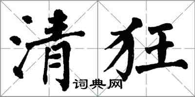 翁闿运清狂楷书怎么写