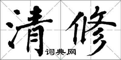 翁闿运清修楷书怎么写