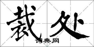 翁闿运裁处楷书怎么写