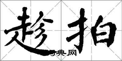 翁闿运趁拍楷书怎么写