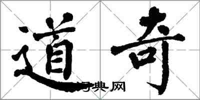 翁闿运道奇楷书怎么写