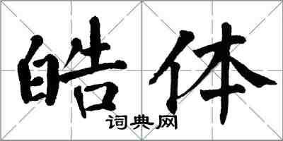 翁闿运皓体楷书怎么写