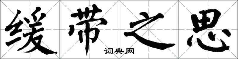 翁闿运缓带之思楷书怎么写