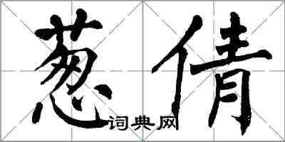 翁闿运葱倩楷书怎么写