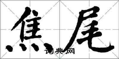 翁闿运焦尾楷书怎么写