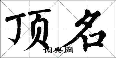 翁闿运顶名楷书怎么写