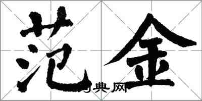 翁闿运范金楷书怎么写