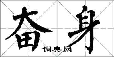 翁闿运奋身楷书怎么写