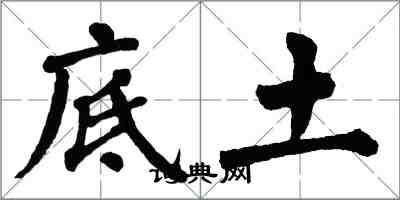 翁闿运底土楷书怎么写