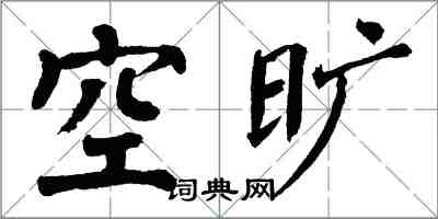 翁闿运空旷楷书怎么写