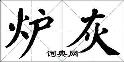 翁闿运炉灰楷书怎么写