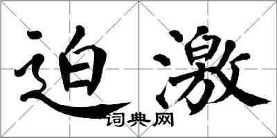 翁闿运迫激楷书怎么写