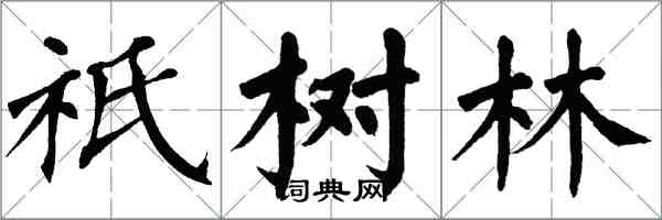 翁闿运祇树林楷书怎么写