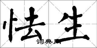 翁闿运怯生楷书怎么写