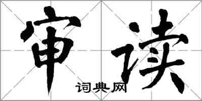 翁闿运审读楷书怎么写