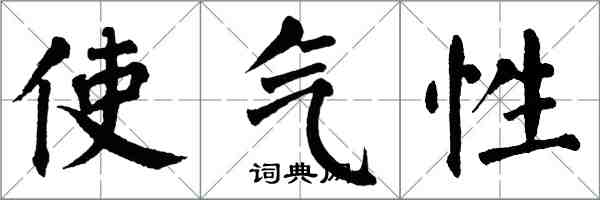 翁闿运使气性楷书怎么写