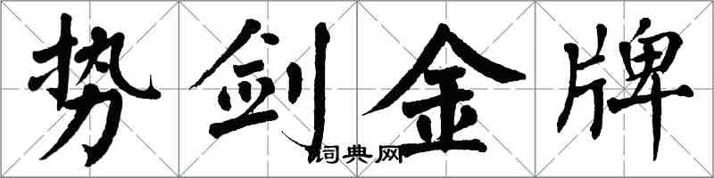翁闿运势剑金牌楷书怎么写