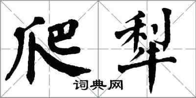 翁闿运爬犁楷书怎么写