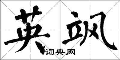 翁闿运英飒楷书怎么写