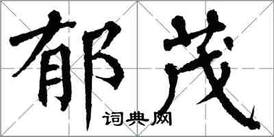 翁闿运郁茂楷书怎么写