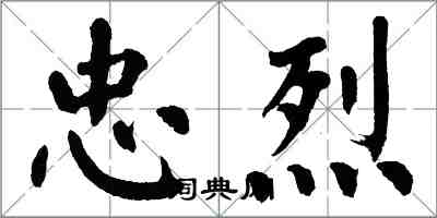 翁闿运忠烈楷书怎么写