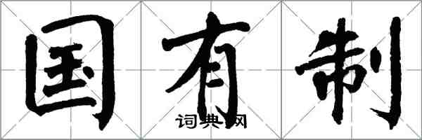 翁闿运国有制楷书怎么写