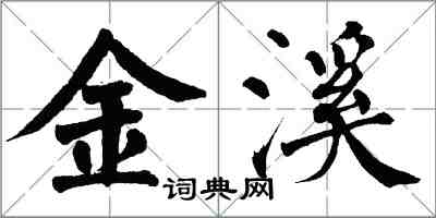 翁闿运金溪楷书怎么写