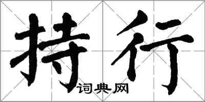 翁闿运持行楷书怎么写