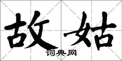 翁闿运故姑楷书怎么写