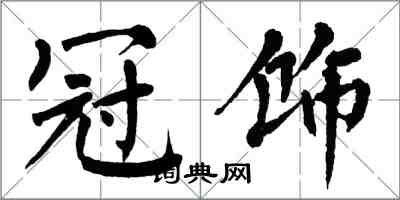 翁闿运冠饰楷书怎么写