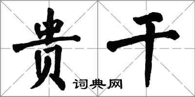 翁闿运贵干楷书怎么写