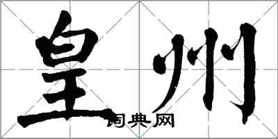 翁闿运皇州楷书怎么写