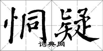 翁闿运恫疑楷书怎么写