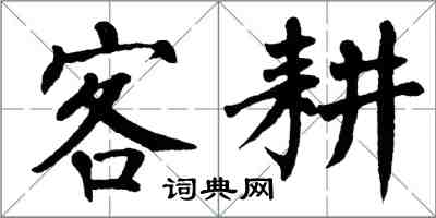 翁闿运客耕楷书怎么写