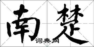 翁闿运南楚楷书怎么写