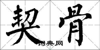 翁闿运契骨楷书怎么写