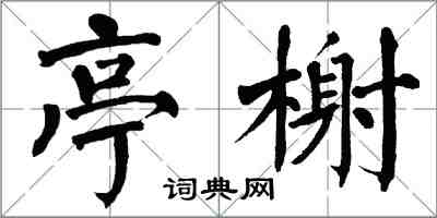 翁闿运亭榭楷书怎么写