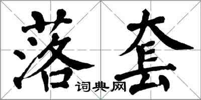 翁闿运落套楷书怎么写